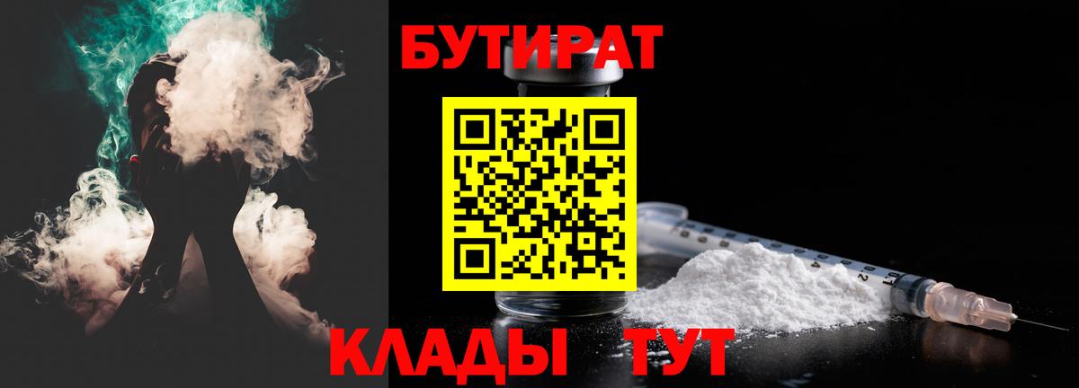 Бутират  Вход с VPN  Новотроицк  Бутират BDO 33% 